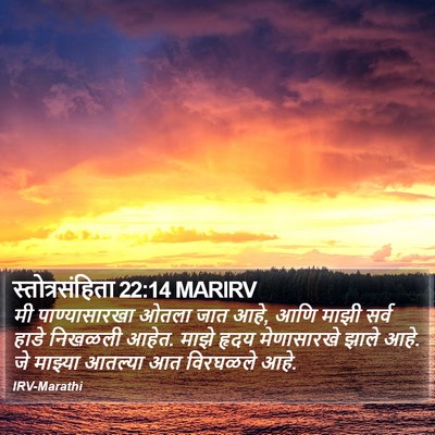 स्तोत्रसंहिता 22:14 MARIRV Bible Verse Image