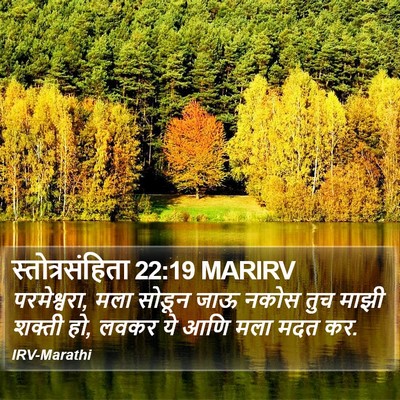 स्तोत्रसंहिता 22:19 MARIRV Bible Verse Image