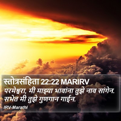 स्तोत्रसंहिता 22:22 MARIRV Bible Verse Image