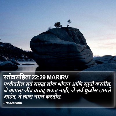 स्तोत्रसंहिता 22:29 MARIRV Bible Verse Image