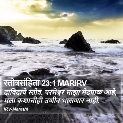 स्तोत्रसंहिता 23:1 MARIRV Bible Verse Image