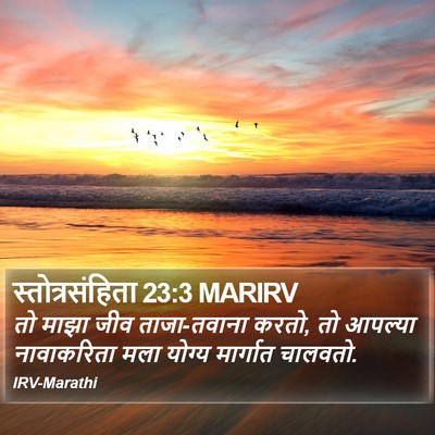 स्तोत्रसंहिता 23:3 MARIRV Bible Verse Image