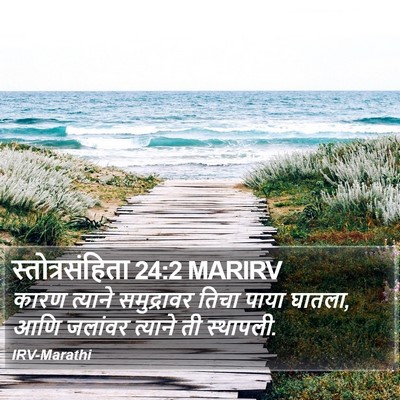 स्तोत्रसंहिता 24:2 MARIRV Bible Verse Image