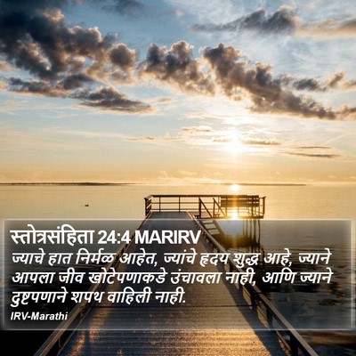 स्तोत्रसंहिता 24:4 MARIRV Bible Verse Image