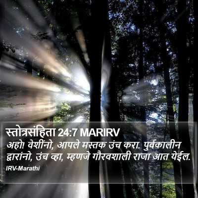 स्तोत्रसंहिता 24:7 MARIRV Bible Verse Image
