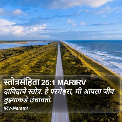 स्तोत्रसंहिता 25:1 MARIRV Bible Verse Image