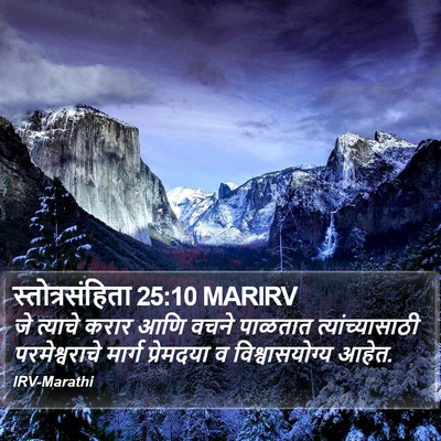 स्तोत्रसंहिता 25:10 MARIRV Bible Verse Image