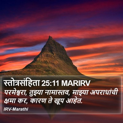 स्तोत्रसंहिता 25:11 MARIRV Bible Verse Image