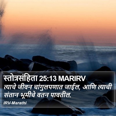 स्तोत्रसंहिता 25:13 MARIRV Bible Verse Image