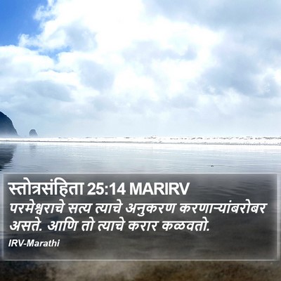 स्तोत्रसंहिता 25:14 MARIRV Bible Verse Image