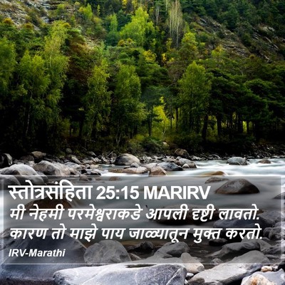 स्तोत्रसंहिता 25:15 MARIRV Bible Verse Image