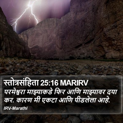 स्तोत्रसंहिता 25:16 MARIRV Bible Verse Image