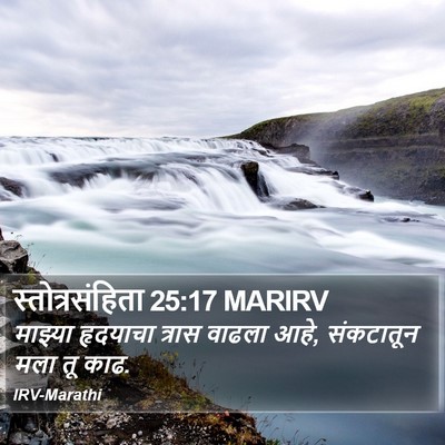 स्तोत्रसंहिता 25:17 MARIRV Bible Verse Image