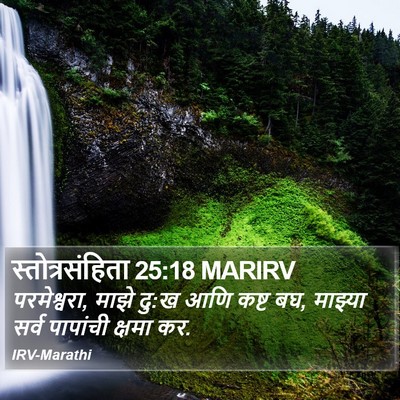 स्तोत्रसंहिता 25:18 MARIRV Bible Verse Image