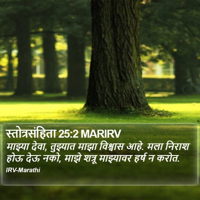 स्तोत्रसंहिता 25:2 MARIRV Bible Verse Image