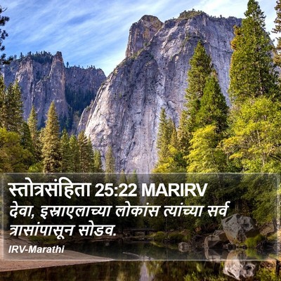 स्तोत्रसंहिता 25:22 MARIRV Bible Verse Image