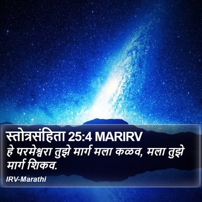 स्तोत्रसंहिता 25:4 MARIRV Bible Verse Image