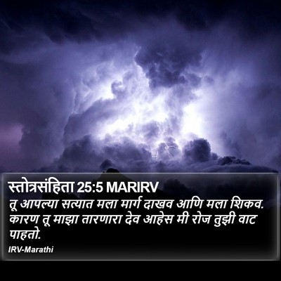 स्तोत्रसंहिता 25:5 MARIRV Bible Verse Image