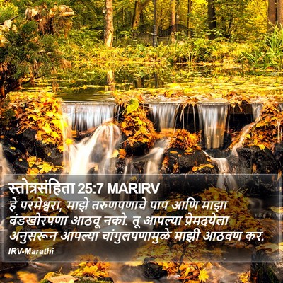 स्तोत्रसंहिता 25:7 MARIRV Bible Verse Image