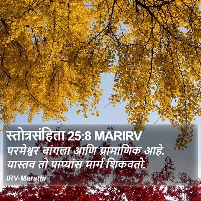 स्तोत्रसंहिता 25:8 MARIRV Bible Verse Image