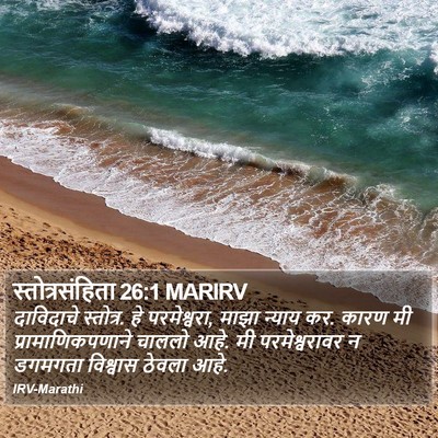 स्तोत्रसंहिता 26:1 MARIRV Bible Verse Image