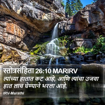 स्तोत्रसंहिता 26:10 MARIRV Bible Verse Image