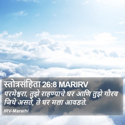 स्तोत्रसंहिता 26:8 MARIRV Bible Verse Image