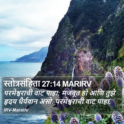 स्तोत्रसंहिता 27:14 MARIRV Bible Verse Image