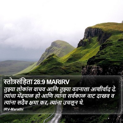 स्तोत्रसंहिता 28:9 MARIRV Bible Verse Image