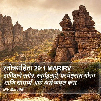 स्तोत्रसंहिता 29:1 MARIRV Bible Verse Image