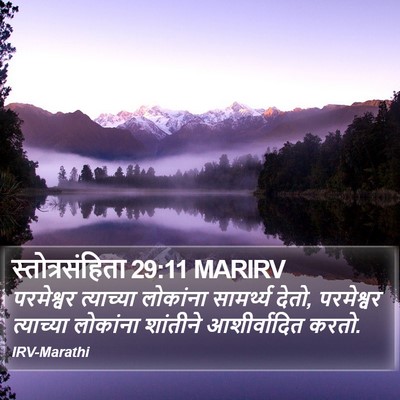 स्तोत्रसंहिता 29:11 MARIRV Bible Verse Image