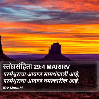 स्तोत्रसंहिता 29:4 MARIRV Bible Verse Image