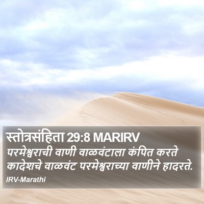 स्तोत्रसंहिता 29:8 MARIRV Bible Verse Image
