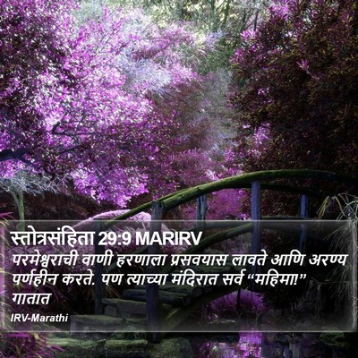 स्तोत्रसंहिता 29:9 MARIRV Bible Verse Image