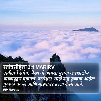 स्तोत्रसंहिता 3:1 MARIRV Bible Verse Image