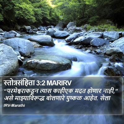 स्तोत्रसंहिता 3:2 MARIRV Bible Verse Image
