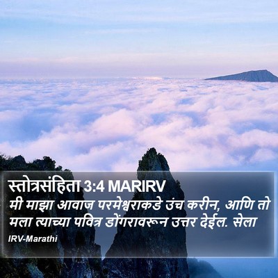 स्तोत्रसंहिता 3:4 MARIRV Bible Verse Image
