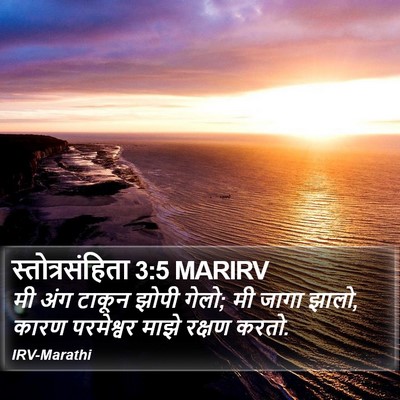 स्तोत्रसंहिता 3:5 MARIRV Bible Verse Image