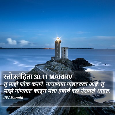 स्तोत्रसंहिता 30:11 MARIRV Bible Verse Image