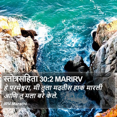 स्तोत्रसंहिता 30:2 MARIRV Bible Verse Image