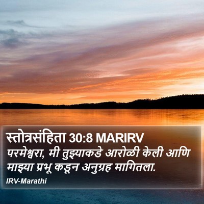 स्तोत्रसंहिता 30:8 MARIRV Bible Verse Image