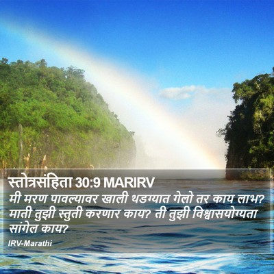 स्तोत्रसंहिता 30:9 MARIRV Bible Verse Image