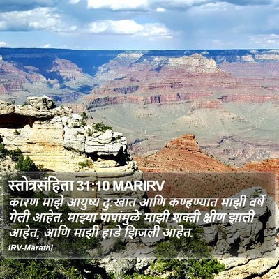 स्तोत्रसंहिता 31:10 MARIRV Bible Verse Image