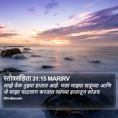स्तोत्रसंहिता 31:15 MARIRV Bible Verse Image