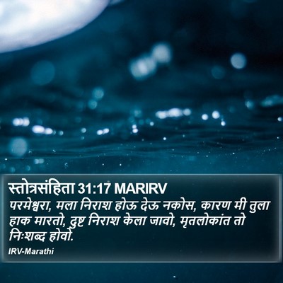 स्तोत्रसंहिता 31:17 MARIRV Bible Verse Image
