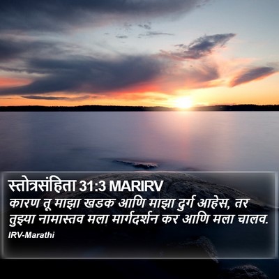 स्तोत्रसंहिता 31:3 MARIRV Bible Verse Image