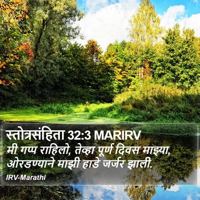 स्तोत्रसंहिता 32:3 MARIRV Bible Verse Image