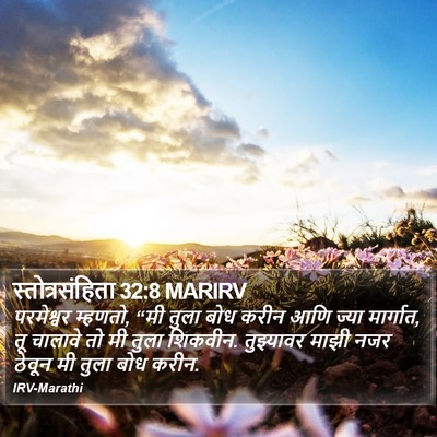 स्तोत्रसंहिता 32:8 MARIRV Bible Verse Image