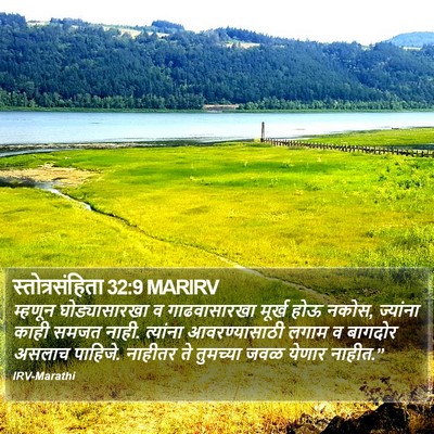 स्तोत्रसंहिता 32:9 MARIRV Bible Verse Image