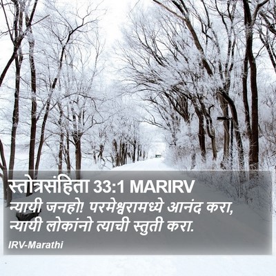 स्तोत्रसंहिता 33:1 MARIRV Bible Verse Image